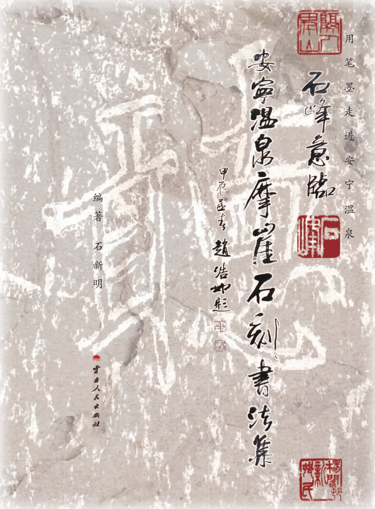 石峰意临安宁温泉摩崖石刻书法集封面